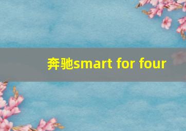 奔驰smart for four